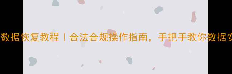 黑马数据恢复教程合法合规操作指南手把手教你数据安全