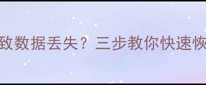 图片 黑鲨游戏手机电池耗尽导致数据丢失？三步教你快速恢复照片、视频、聊天记录