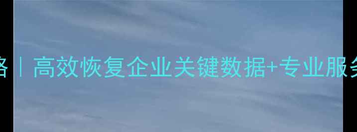 图片 鼎捷e10数据恢复全攻略｜高效恢复企业关键数据+专业服务指南（附操作步骤）2