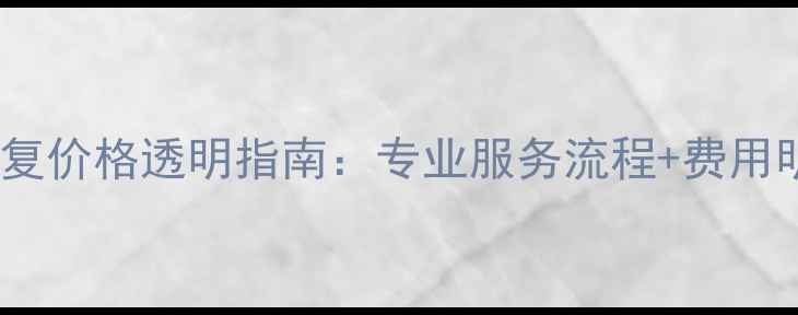 图片 鼓楼服务器数据恢复价格透明指南：专业服务流程+费用明细+真实案例分享