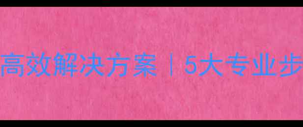 龙岩服务器数据恢复高效解决方案5大专业步骤常见故障处理全