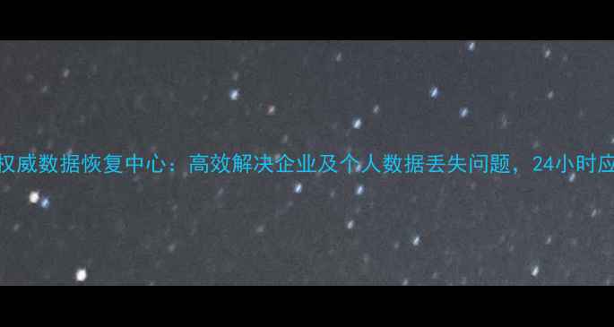 图片 龙泉市权威数据恢复中心：高效解决企业及个人数据丢失问题，24小时应急服务