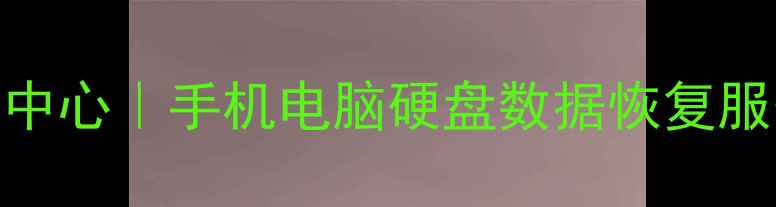龙湾专业数据恢复中心手机电脑硬盘数据恢复服务免费咨询热线