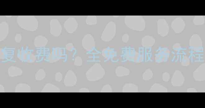 龙腾数据恢复收费吗全免费服务流程及收费规则
