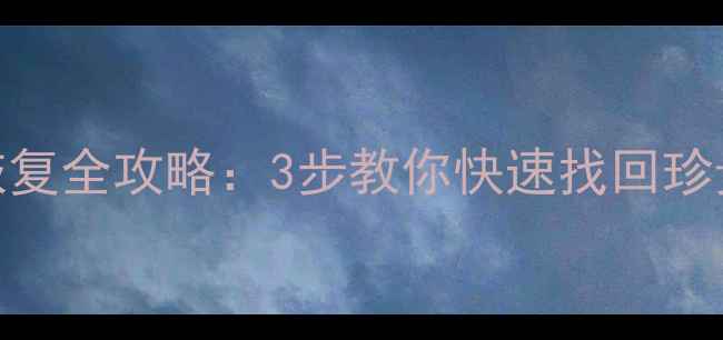 无人深空基地数据恢复全攻略3步教你快速找回珍贵数据附详细教程