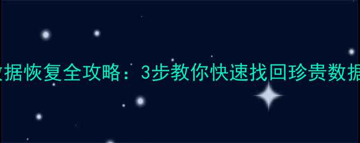 图片 🌌无人深空基地数据恢复全攻略：3步教你快速找回珍贵数据（附详细教程）1
