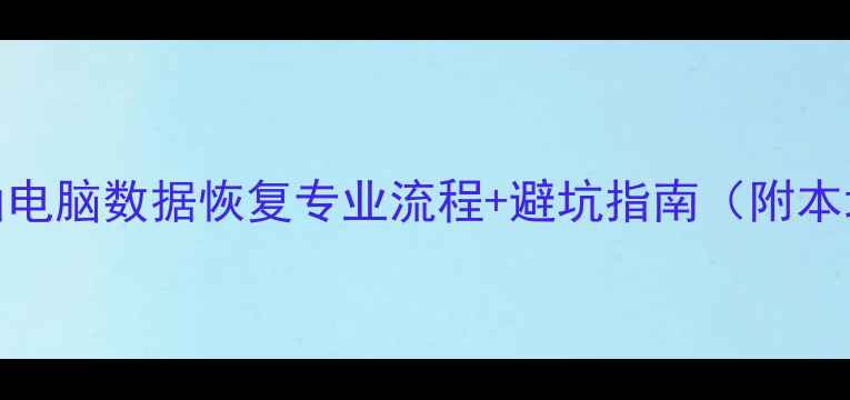 3步完成马鞍山电脑数据恢复专业流程避坑指南附本地服务商推荐