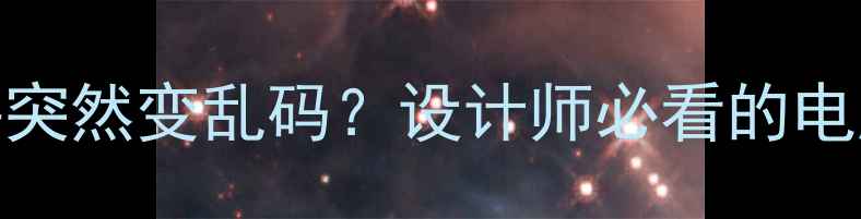 5步急救法PSD文件突然变乱码设计师必看的电脑数据恢复全攻略