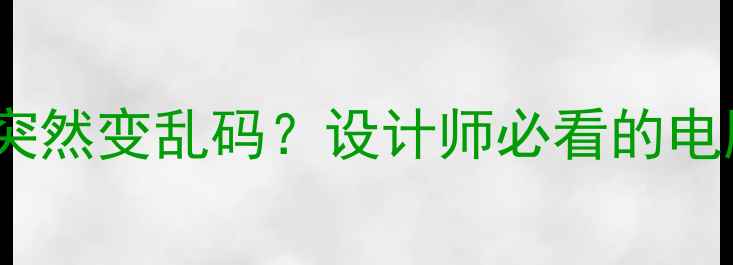 图片 🌟5步急救法PSD文件突然变乱码？设计师必看的电脑数据恢复全攻略🌟1