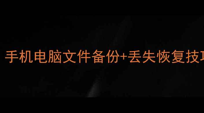 图片 🌟802d数据恢复全攻略：手机电脑文件备份+丢失恢复技巧，一键找回重要资料🔧
