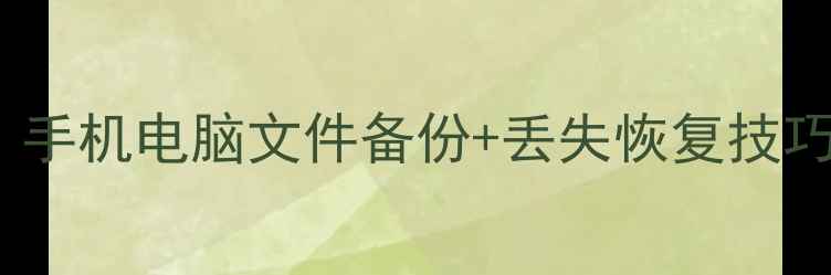 图片 🌟802d数据恢复全攻略：手机电脑文件备份+丢失恢复技巧，一键找回重要资料🔧1