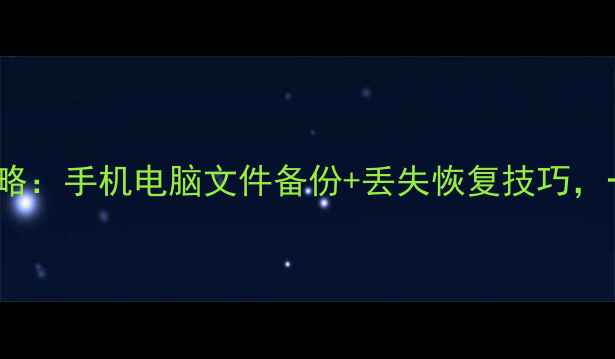 图片 🌟802d数据恢复全攻略：手机电脑文件备份+丢失恢复技巧，一键找回重要资料🔧2