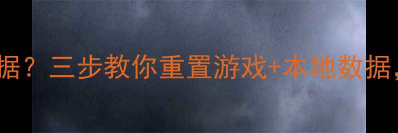 图片 🌟Ark怎么恢复初始数据？三步教你重置游戏+本地数据，手残党也能搞定！🔥