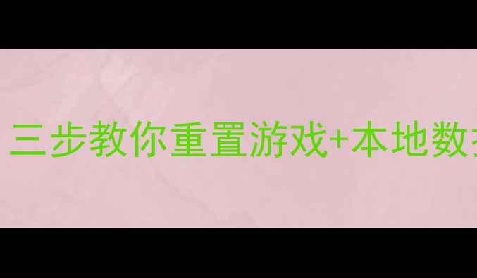 图片 🌟Ark怎么恢复初始数据？三步教你重置游戏+本地数据，手残党也能搞定！🔥1