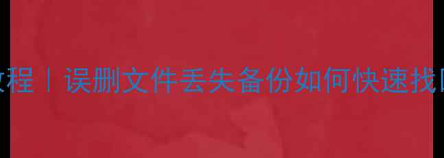 图片 🌟Cass数据恢复教程｜误删文件丢失备份如何快速找回（附操作指南）
