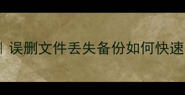 Cass数据恢复教程误删文件丢失备份如何快速找回附操作指南