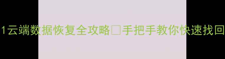 图片 🌟ColorOS11云端数据恢复全攻略✅手把手教你快速找回重要资料🌟