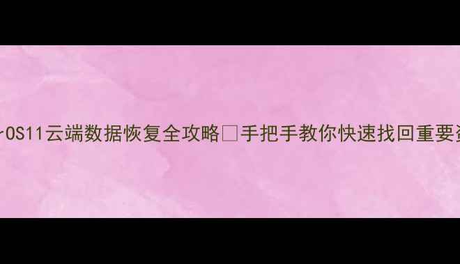 ColorOS11云端数据恢复全攻略手把手教你快速找回重要资料