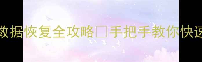 图片 🌟ColorOS11云端数据恢复全攻略✅手把手教你快速找回重要资料🌟2