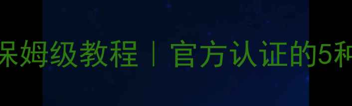 图片 🌟DNF数据库恢复保姆级教程｜官方认证的5种方法+避坑指南✅