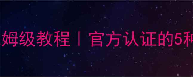 图片 🌟DNF数据库恢复保姆级教程｜官方认证的5种方法+避坑指南✅1