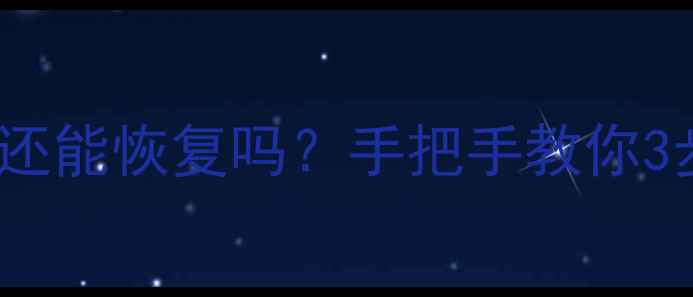 Excel数据被误替换还能恢复吗手把手教你3步找回重要资料
