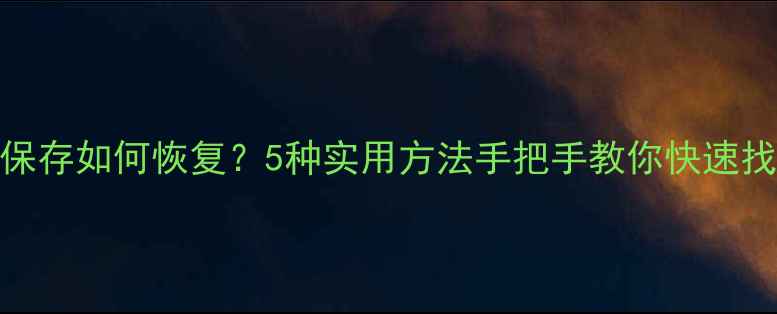 图片 🌟Excel表格未保存如何恢复？5种实用方法手把手教你快速找回重要文件💻1