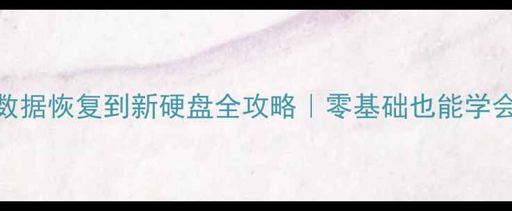 Linux旧硬盘数据恢复到新硬盘全攻略零基础也能学会的迁移技巧