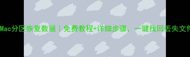 图片 🌟Mac分区恢复数据｜免费教程+详细步骤，一键找回丢失文件1