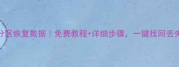 图片 🌟Mac分区恢复数据｜免费教程+详细步骤，一键找回丢失文件2