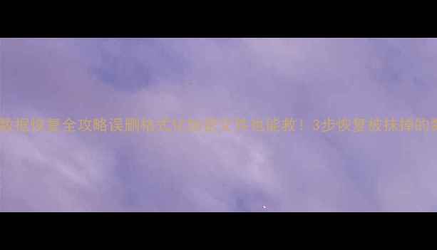 图片 🌟Mac数据恢复全攻略误删格式化加密文件也能救！3步恢复被抹掉的数据📁