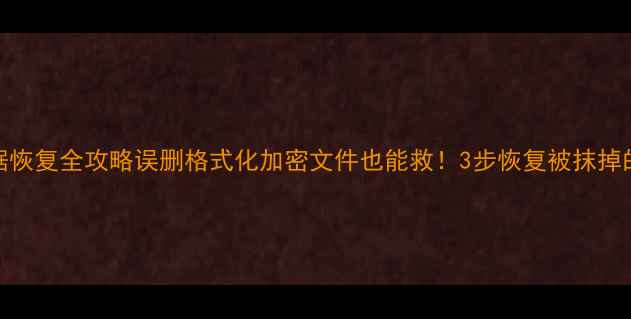 图片 🌟Mac数据恢复全攻略误删格式化加密文件也能救！3步恢复被抹掉的数据📁1