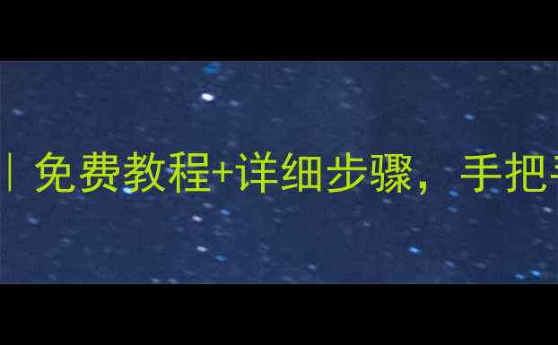 Mac数据恢复全攻略免费教程详细步骤手把手教你找回重要文件