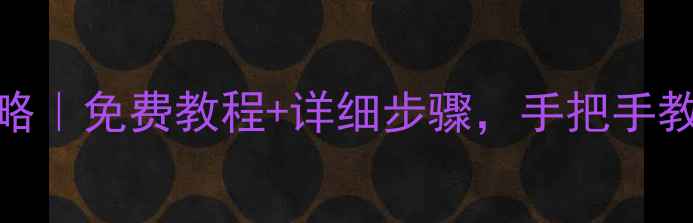 图片 🌟Mac数据恢复全攻略｜免费教程+详细步骤，手把手教你找回重要文件🌟1
