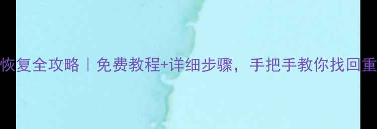 图片 🌟Mac数据恢复全攻略｜免费教程+详细步骤，手把手教你找回重要文件🌟2