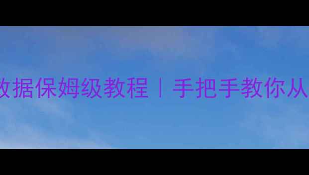 图片 🌟MySQLbinlog恢复数据保姆级教程｜手把手教你从日志重装丢失数据🔥