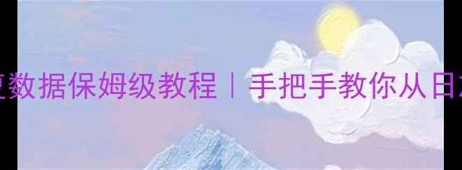 图片 🌟MySQLbinlog恢复数据保姆级教程｜手把手教你从日志重装丢失数据🔥1