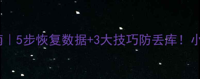 图片 🌟MySQLbinlog终极指南｜5步恢复数据+3大技巧防丢库！小白也能看懂保姆级教程