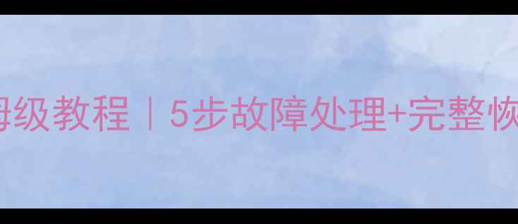 图片 🌟Oracle数据库恢复保姆级教程｜5步故障处理+完整恢复指南（附实战案例）1