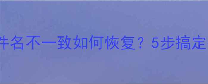 Oracle数据库文件名不一致如何恢复5步搞定数据不匹配问题