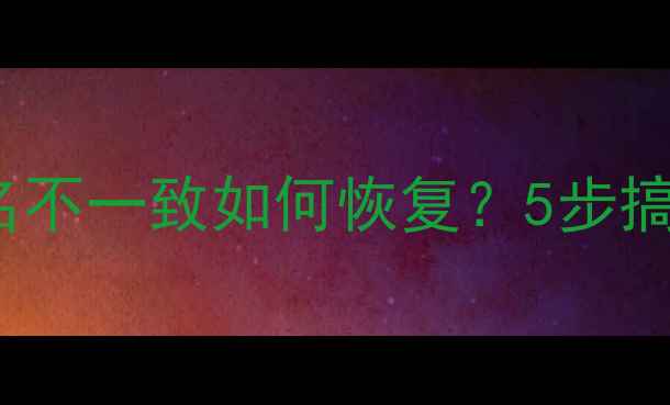 图片 🌟Oracle数据库文件名不一致如何恢复？5步搞定数据不匹配问题🌟2