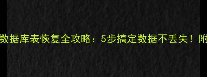 图片 🌟Oracle数据库表恢复全攻略：5步搞定数据不丢失！附详细案例
