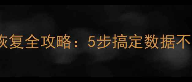 Oracle数据库表恢复全攻略5步搞定数据不丢失附详细案例
