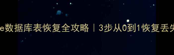 图片 🌟Oracle数据库表恢复全攻略｜3步从0到1恢复丢失数据🌟