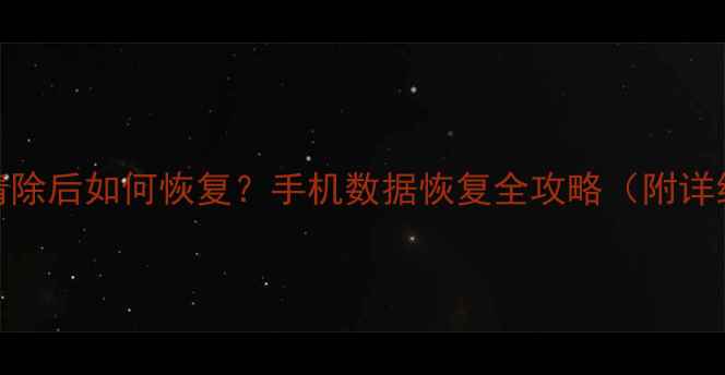 图片 🌟QQ数据清除后如何恢复？手机数据恢复全攻略（附详细教程）🌟