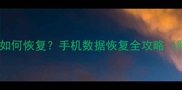 QQ数据清除后如何恢复手机数据恢复全攻略附详细教程