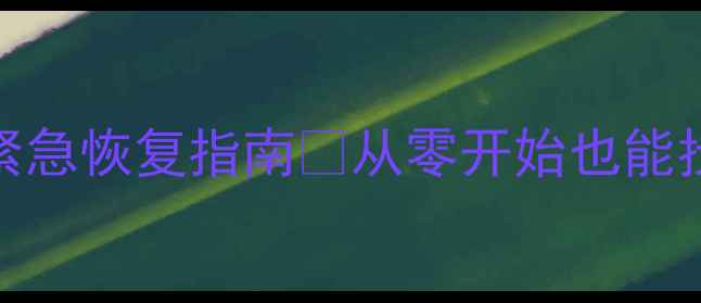 图片 🌟QQ清除数据全搞定！紧急恢复指南💥从零开始也能找回聊天记录+照片🔥🌟2