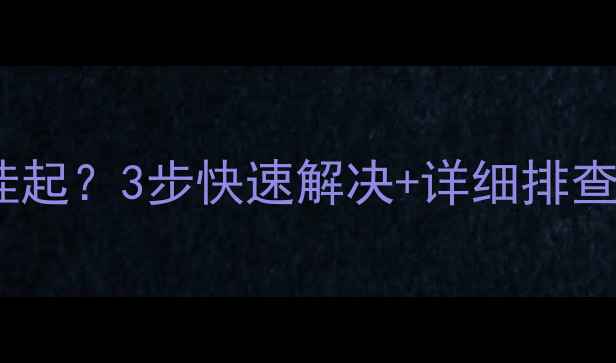 SQL数据库恢复挂起3步快速解决详细排查指南附案例