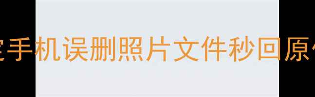 Simulacra数据恢复5步搞定手机误删照片文件秒回原位附詹姆斯数据恢复案例