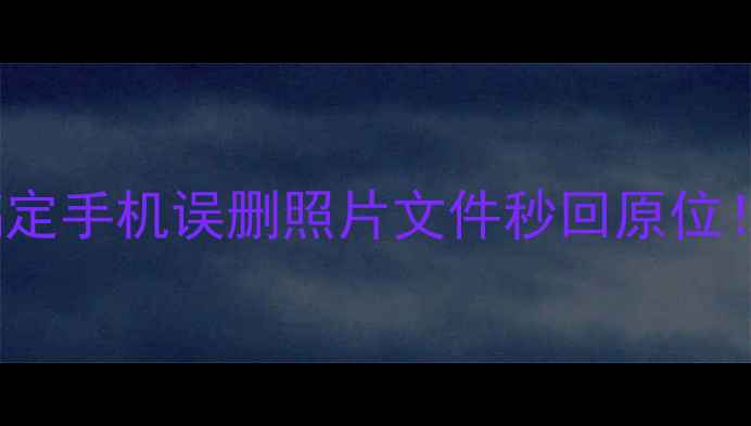 图片 🌟Simulacra数据恢复5步搞定手机误删照片文件秒回原位！附詹姆斯数据恢复案例📱2